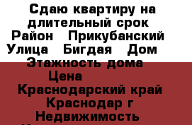 Сдаю квартиру на длительный срок › Район ­ Прикубанский › Улица ­ Бигдая › Дом ­ 12 › Этажность дома ­ 7 › Цена ­ 11 000 - Краснодарский край, Краснодар г. Недвижимость » Квартиры аренда   . Краснодарский край,Краснодар г.